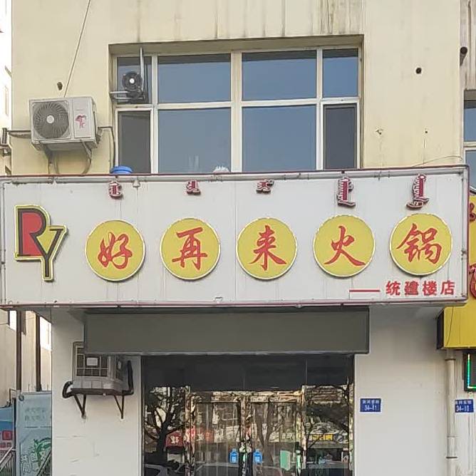 好在来火锅(统建楼店)