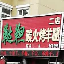 鞑靼碳火烤羊腿(二店)