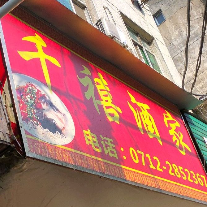 千禧酒家(环城路店)