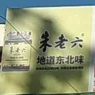 朱老六地道东北味