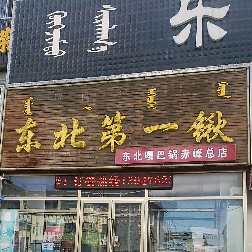 东北第一锹(赤峰总店)