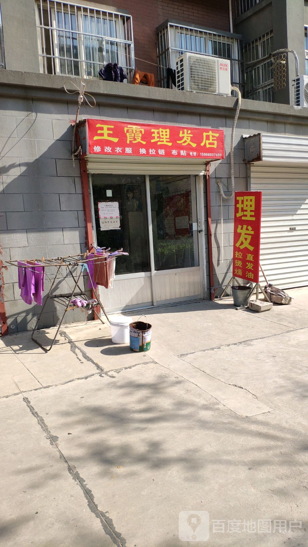 王霞理发店店