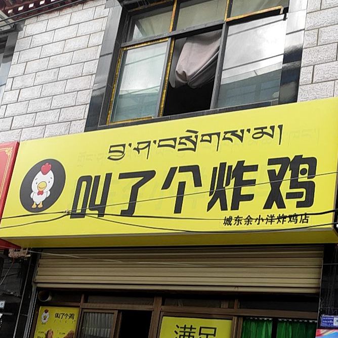 加了个炸鸡(当热东路店)