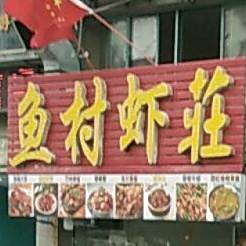 渔村虾荘大虾(闸口店)