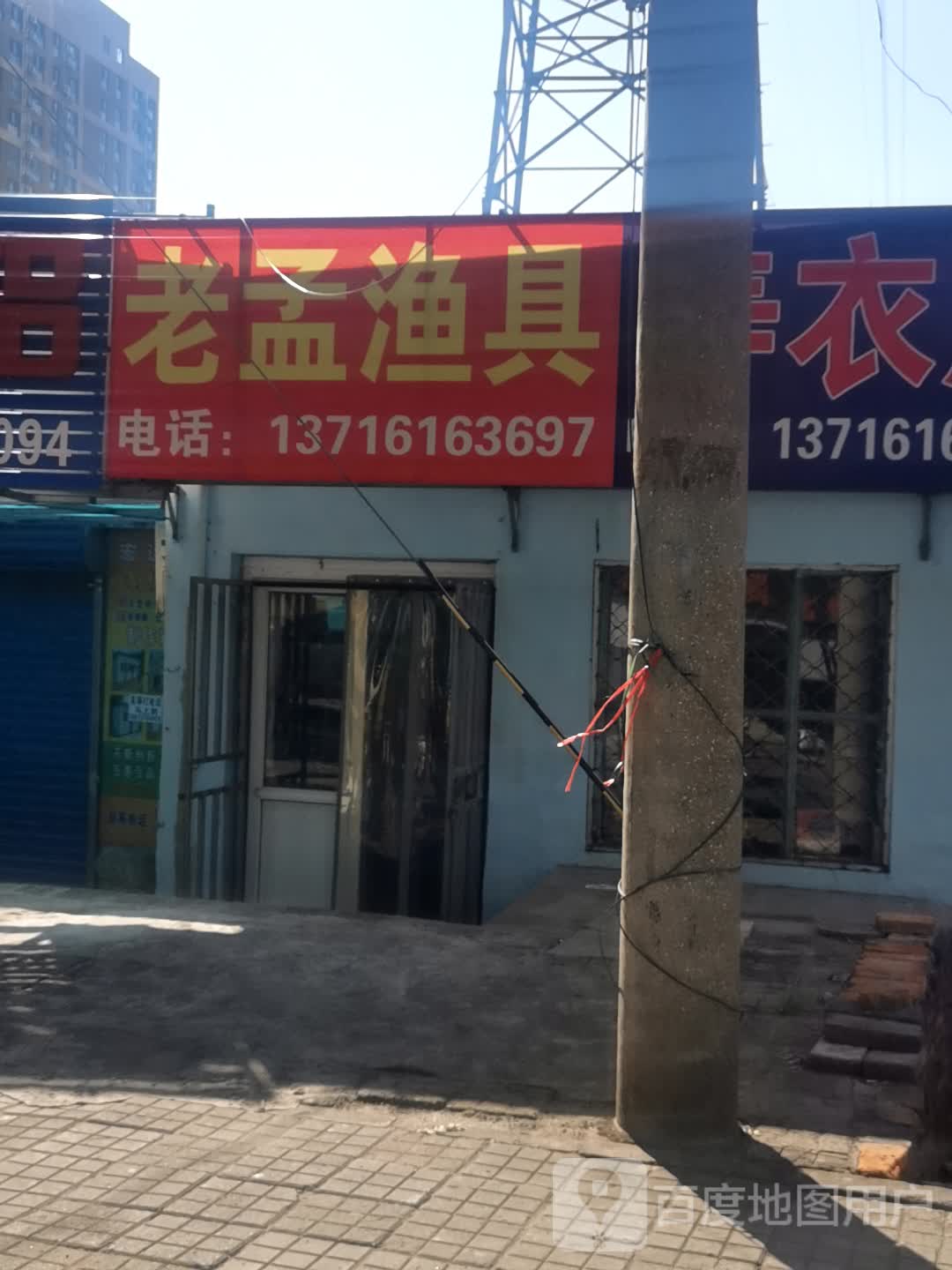 老孟渔具