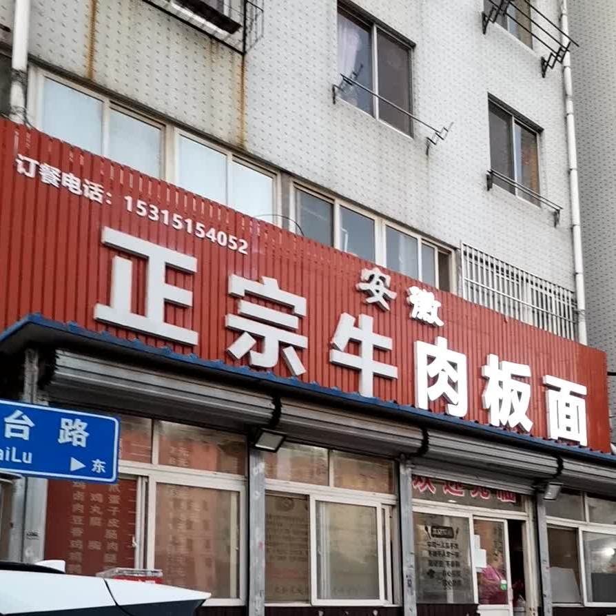 安徽牛肉板面馆 (西炮台路店)