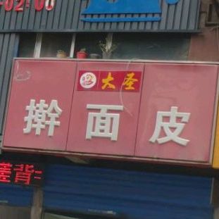 大圣擀面皮(世纪大道店)
