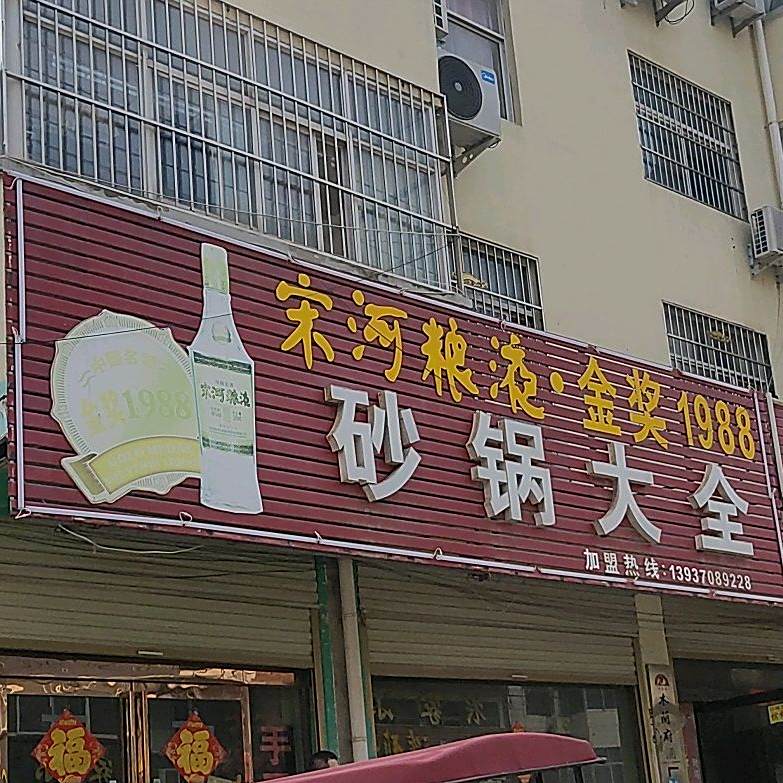 砂锅大全