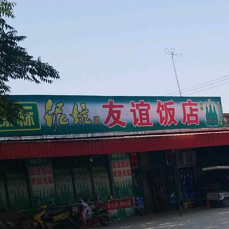 友谊饭店(赵宁线店)