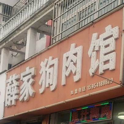 学家狗肉馆(振兴东路店)