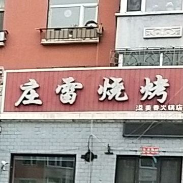 庄雷烧烤(溢美香火锅店)