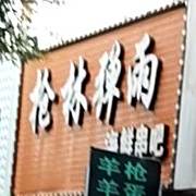 枪林弹雨海鲜串吧