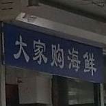 大家购水果副食商店(沈阳一店)