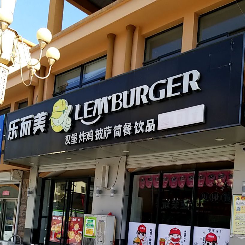 乐er美(中铭街店)
