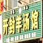 开封羊汤馆(解放路店)