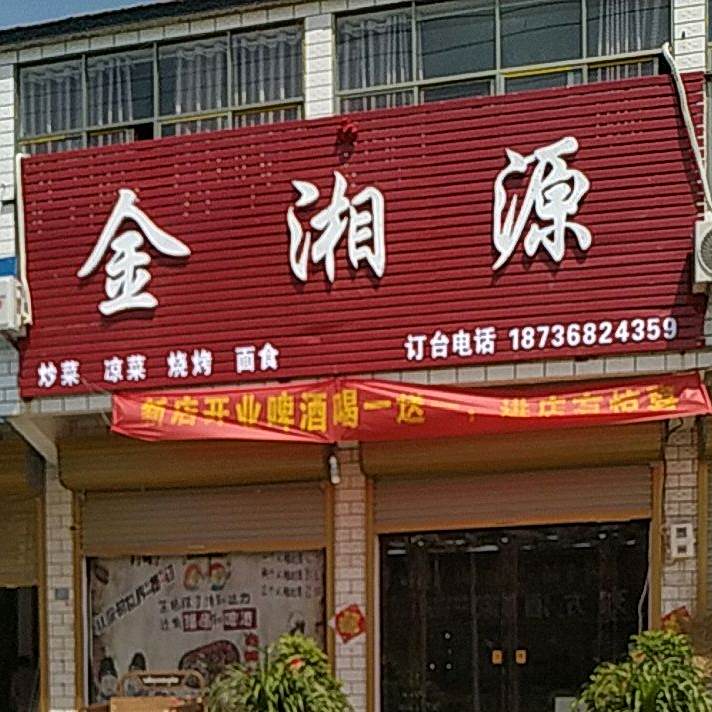 金湘源