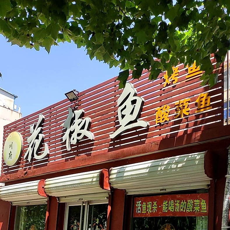 川府花椒鱼
