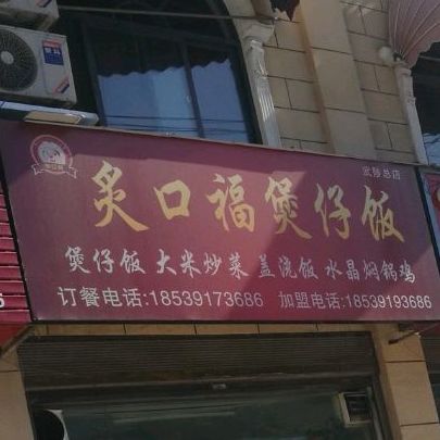 炙口福煲仔饭(兴华路店)