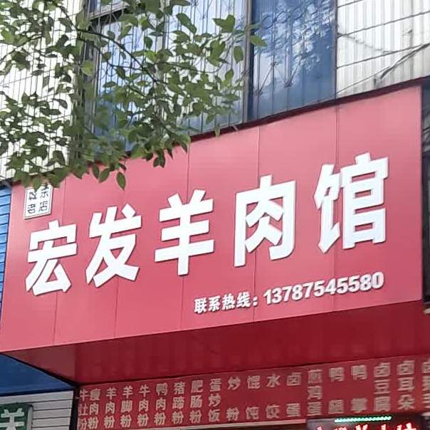 宏发羊肉馆(城东店)