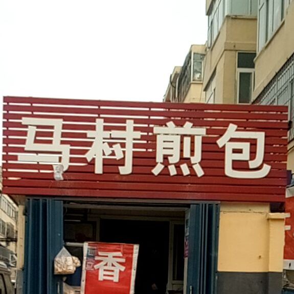 马村煎上(博古庄小区店)