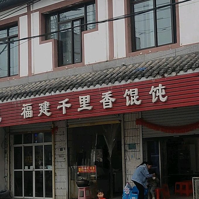 福建千里香馄饨(三曹大道)