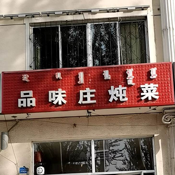 品味庄娄炖菜