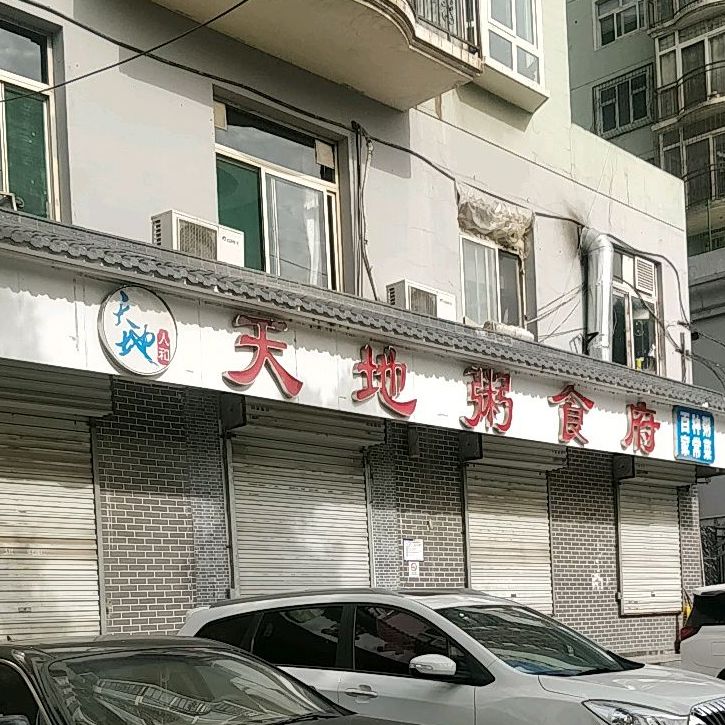 天地粥食府(千峰北路店)