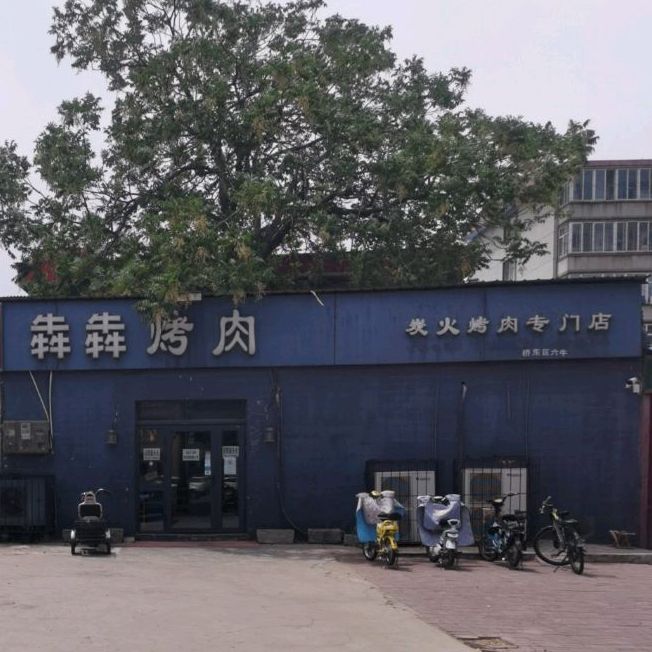 犇犇烤肉碳火烤肉专门店(新兴路店)