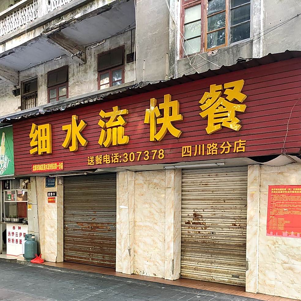 细水流快餐(四川路分店)