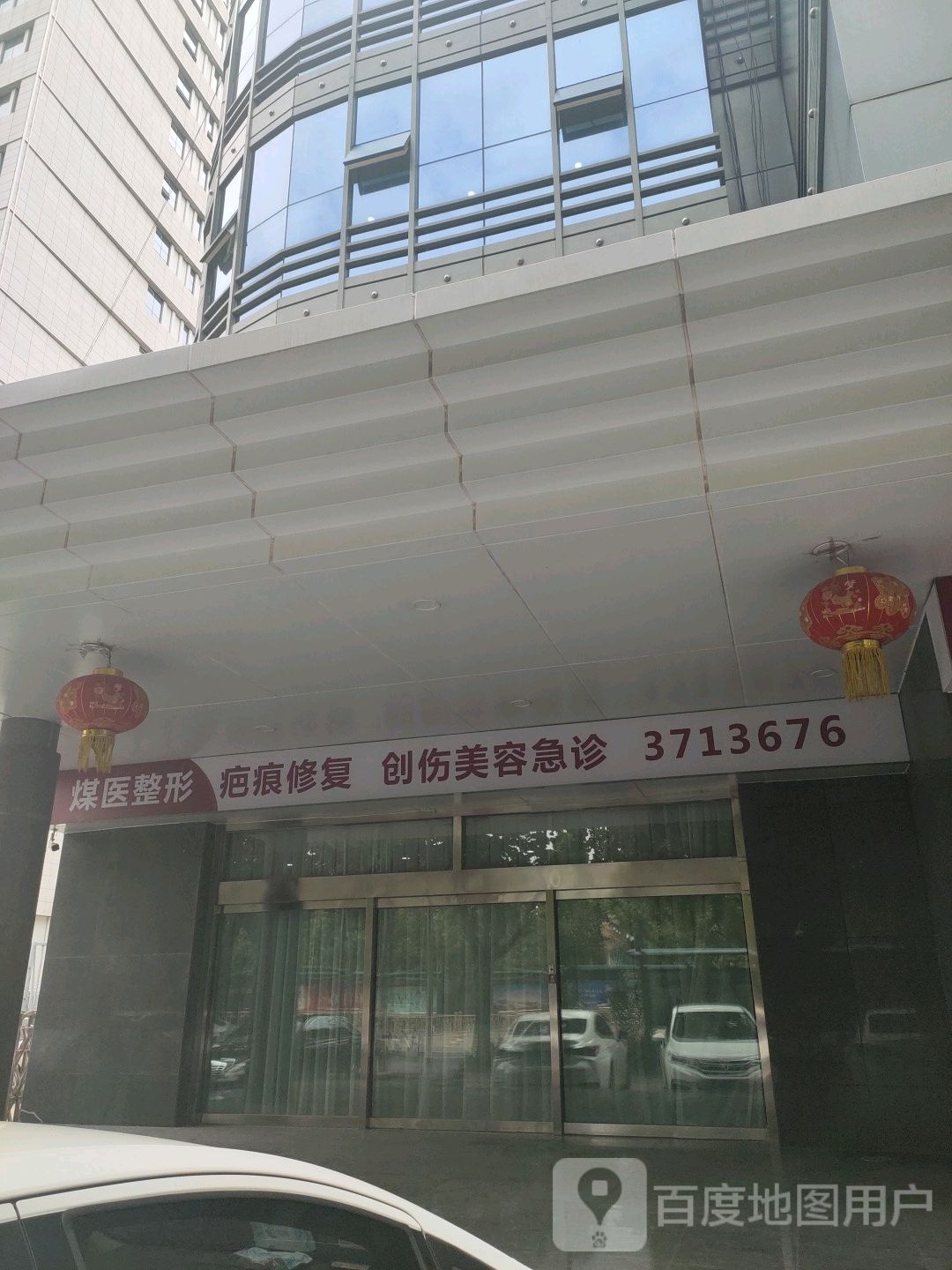 唐山煤医尚美整形美容医院