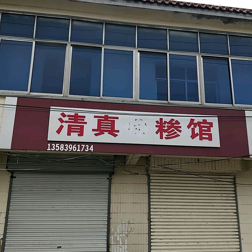 清真糁馆(总店)