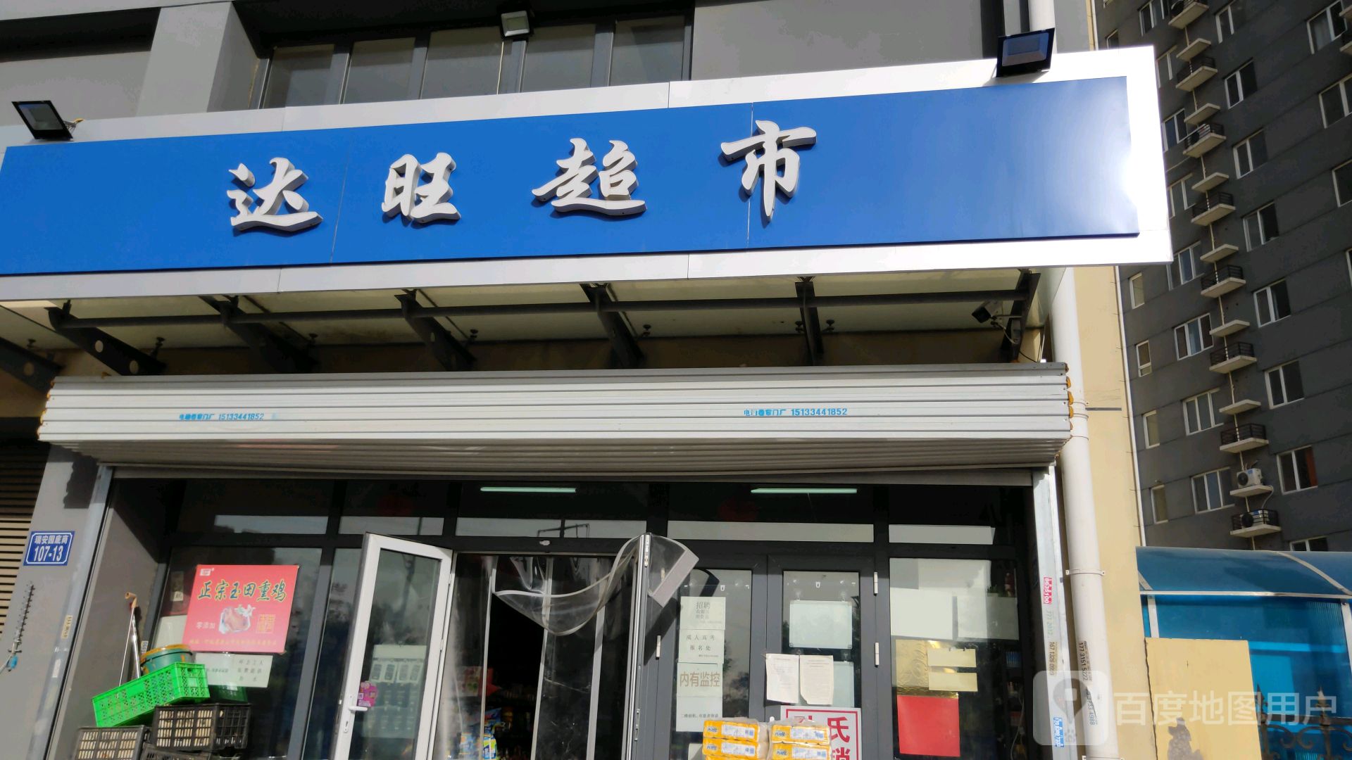 达旺超市(站前南路店)