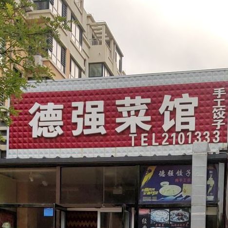 德强菜馆