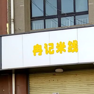 冉记米线象(名润·名家店)
