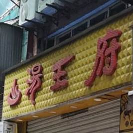 汤王府(川主沟店)