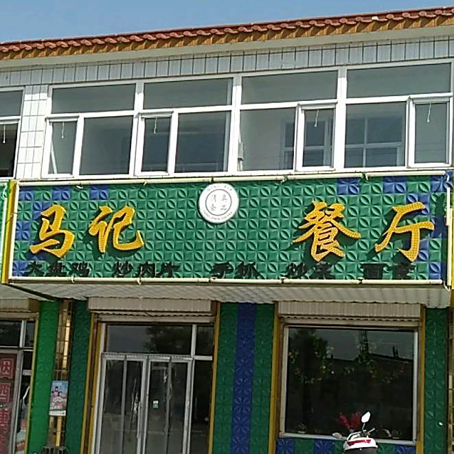 马记清真餐厅