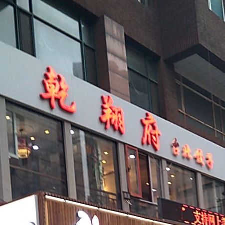 乾翔府台北饺子(国门商务公寓店)