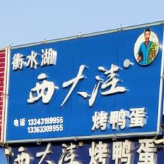 水湖西大洼烤鸭蛋