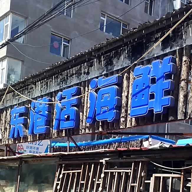 东港活海鲜