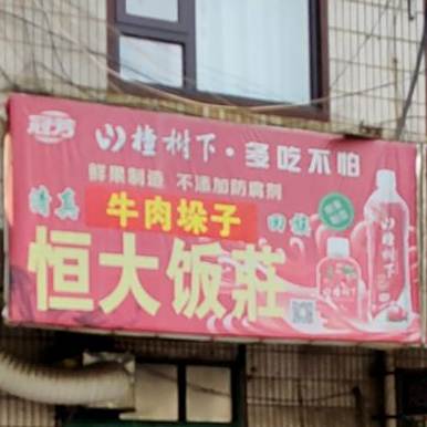 清真恒大饭店(荥阳店)