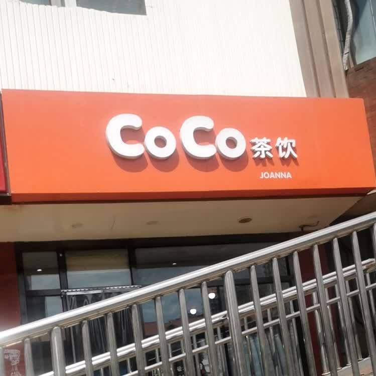 CoCo差饮