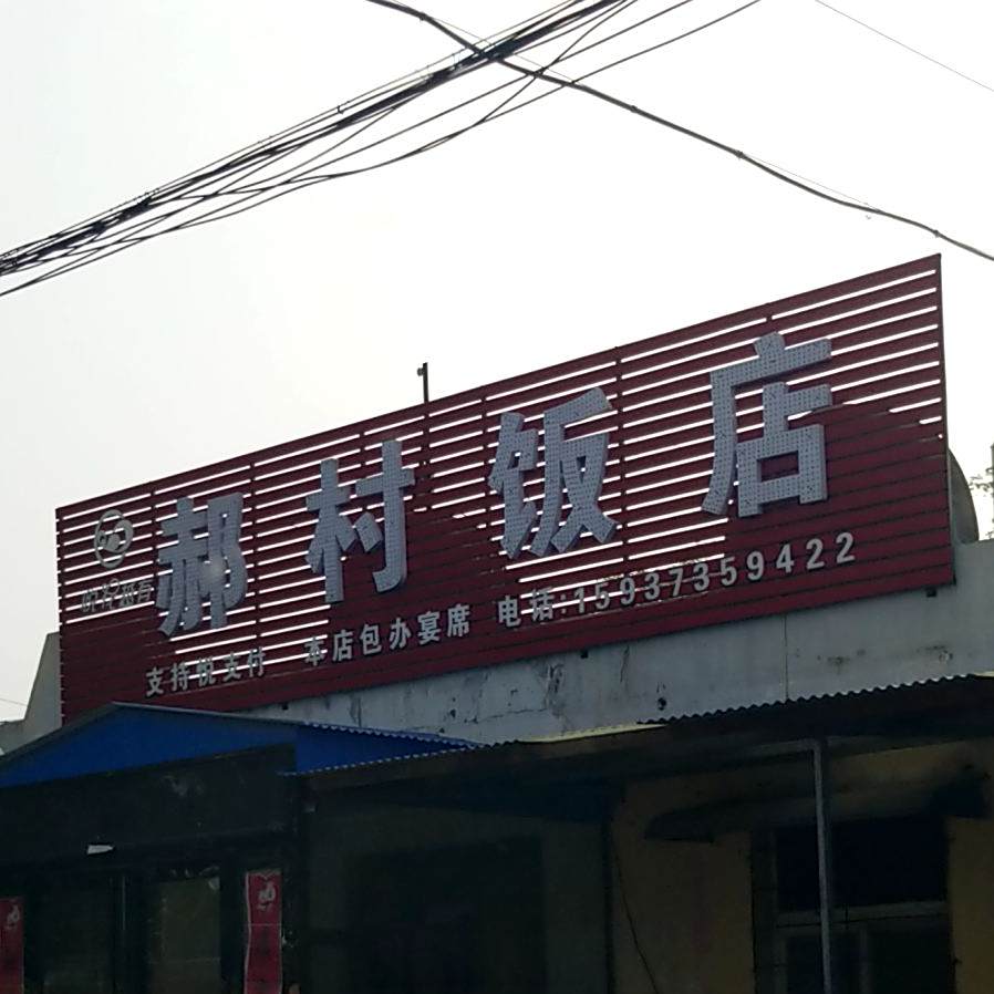郝村饭店