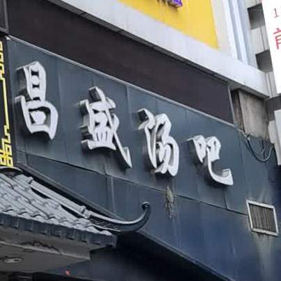 昌盛汤吧(光明北路店)