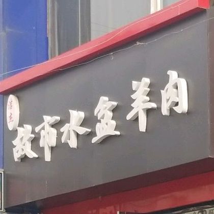 清真故市水盆羊肉