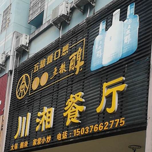 川湘餐厅(凤凰大道店)