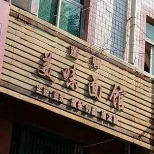 董师美味面馆(劳动东路店)