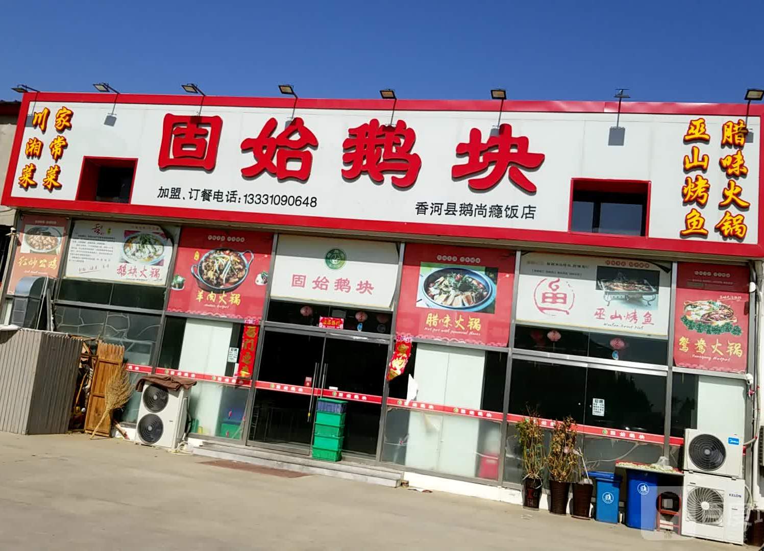 固始鹅块香河县鹅尚瘾饭店