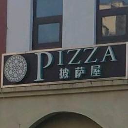 比萨屋(腾达路店)