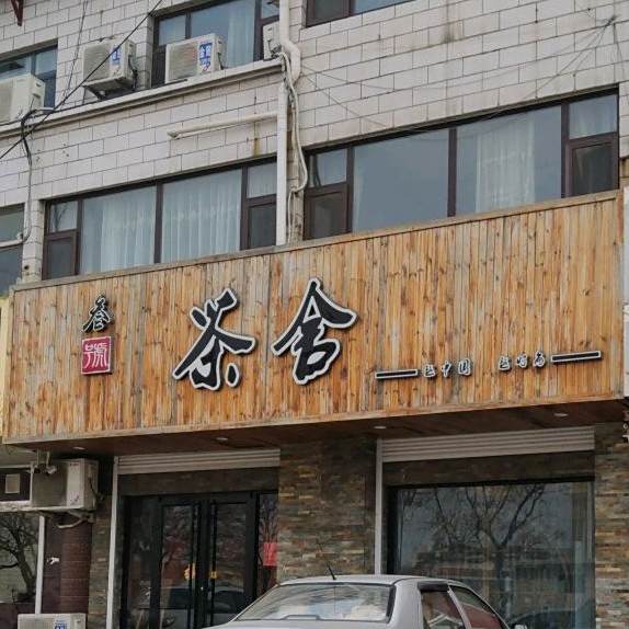 叁号茶舍(广场大街店)