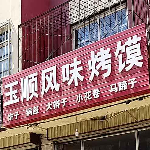 玉顺枫味烤馍